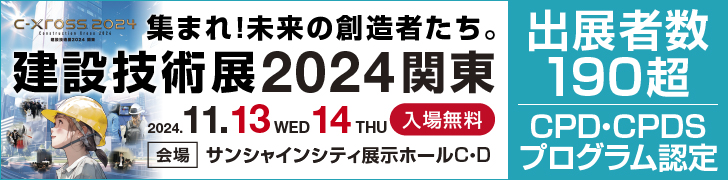 建設技術展2024